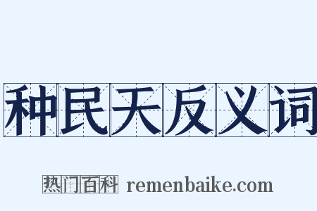 种民天反义词是什么意思的图片